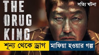 The Drug King (2018) Movie Explained | English Subtitle Added