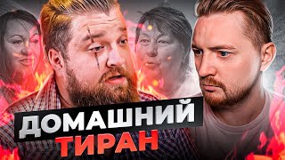 Обмен жёнами - Домашний тиран