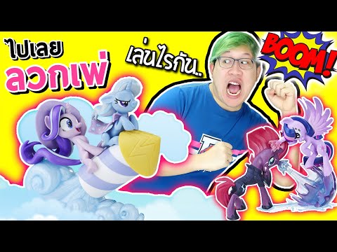 ไปเลยลวกเพ่ !! ม้าโพนี่ ฟิกเกอร์ แฟนซีรีย์ งานสวย งานดี งานละเอียด | My little pony Fanseries