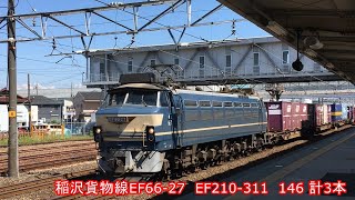 JR貨物　晴れの稲沢貨物線　EF66-27　EF210-311　EF210-311コンテナ列車3本