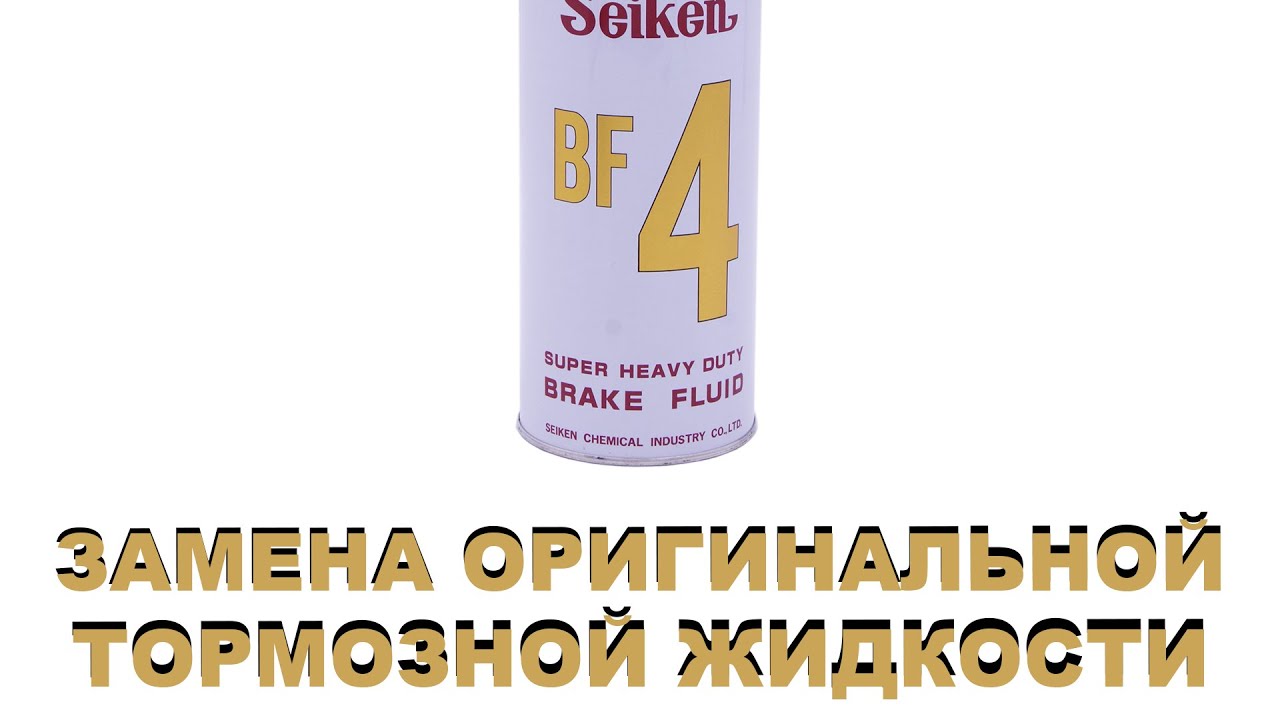 Оригинальная тормозная жидкость стоит очень дорого - чем равноценным её заменить? Недостающее звено.