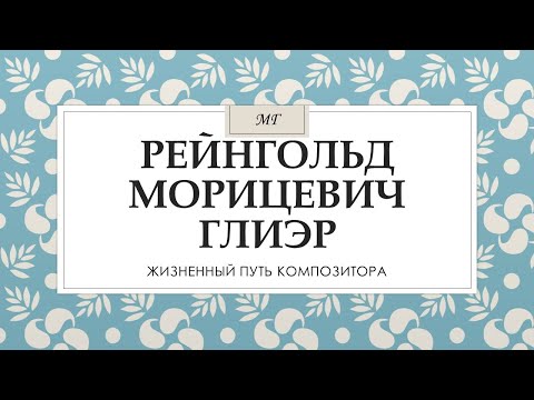 Музыкальная гостиная • Рейнгольд Морицевич Глиэр: Жизненный путь композитора Видео: Музыкальная гостиная • Рейнгольд Морицевич Глиэр: Жизненный путь композитора