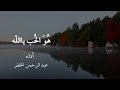 أنشودة هو الحب يا الله أداء عبد الرحمن الخضر أنشودة هو الحب يا الله أداء عبد الرحمن الخضر