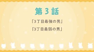 TVアニメ「うちタマ⁈ ～うちのタマ知りませんか？～」第3話 WEB予告