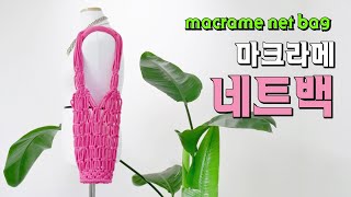 [Eng] 마크라메 네트백 만들기 DIY / macrame net bag