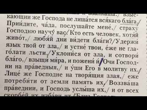 Учим псалмы. Псалом 33 песнопение