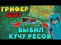 ВЫБИЛ КУЧУ РЕСОВ | ВЫБИЛ МЕЧ 09?! | ИЗИ ТОПКА | Грифер Шоу Sunrise | Пвп Шоу Санрайс