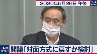 宣言解除で対面の閣議検討中／菅官房長官 定例会見【2020年5月26日午後】