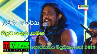 සීදුව සකුරා කොස්වාඩිය ෂෝ එක Part 16 ලහිරු පෙරේරා Lahiru perera Seeduwa sakura Koswadiya Show