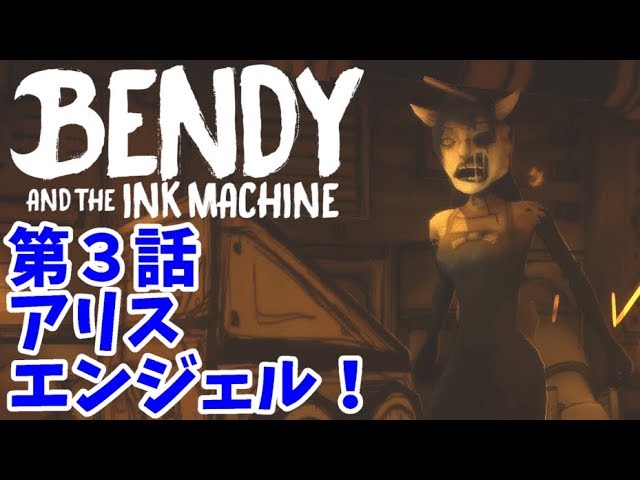 Bendy And The Ink Machine Chapter 3 日本語字幕 アリス エンジェルエンディング どこがエンジェル 実況プレイ Youtube