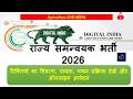 पोषण ट्रैकर परियोजना के अंतर्गत डिजिटल इंडिया कॉर्पोरेशन नेराज्य समन्वयक भर्ती 2026
