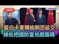 軍購問題
