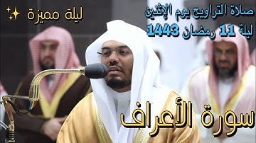 يتلو قصة فرعون والسحرة بترتيل عظيم د. ياسر الدوسري | سورة الأعراف ليلة 11 رمضان 1443