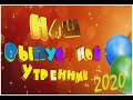 ВЫПУСКНОЙ 2020 группа Бруснички  Теремок