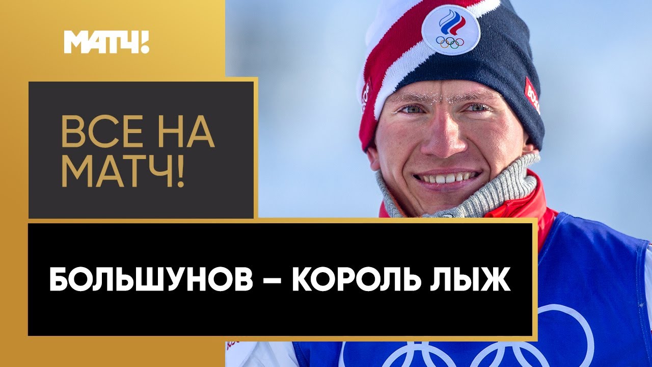 Историческая Олимпиада Большунова. Интервью после золота в лыжном марафоне