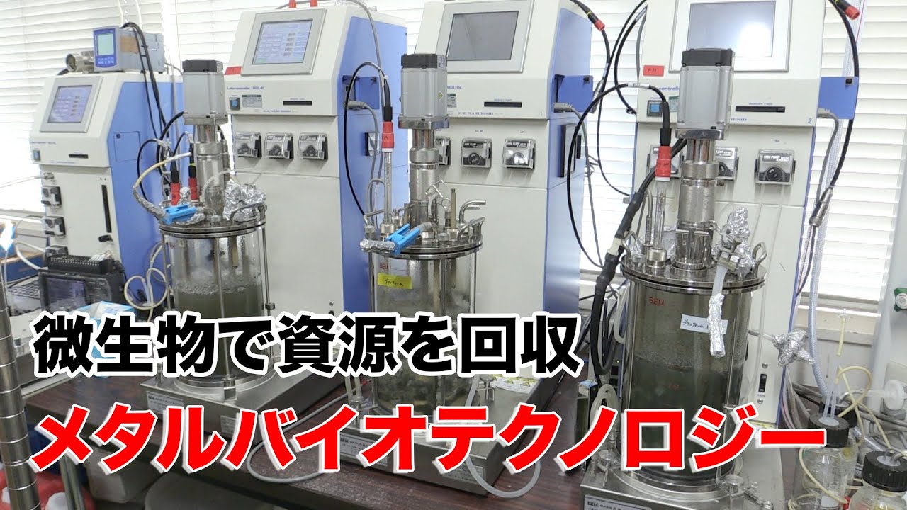 ScienceNews2016]微生物で資源を回収 メタルバイオテクノロジー