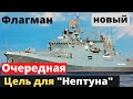 Назначен новый флагман ЧФ РФ вместо уничтоженного крейсера "Москва"