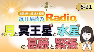 占星術師が【5/21の星読み】を解説！毎日星読みラジオ【第226回目】星のささやき「月と冥王星と水星のTスクエア」今日のホロスコープ・開運アクションもお届け♪毎朝５時更新！