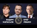 Вадим Карасьов та Олег Ляшко на #Україна24 // ЧАС ГОЛОВАНОВА – 15 червня