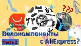 Велозапчастини з AliExpress??? Частина 2.