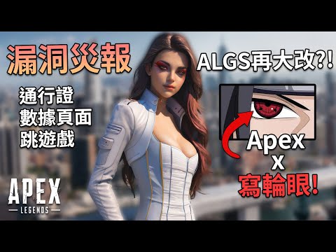 Apex週報: 不能錯過!? 寫輪眼活動推出&ALGS相關, 漏洞災報(通行證,跳遊戲)