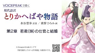 とりかえ・ばや（2）