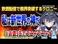配信中にお酒を3本飲んでペロンペロンになるクロニーが可愛い件【ホロライブEN切り抜き/オーロ・クロニー/日本語翻訳】