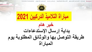 خبر هام بداية ارسال الاستدعاءات طريقة التوصل بها والوثائق المطلوبة يوم المباراة convocation gendarme