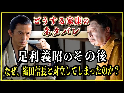 【どうする家康】足利義昭のその後...良好の関係だった織田信長となぜ対立してしまったのか？【大河ドラマ】