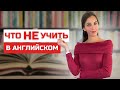 Ты учишь не то в английском языке. Английский для начинающих