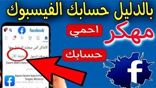 كيف اعرف أن حساب الفيس بوك مهكر | ام لا و كيف احذف الاختراق \ حسابي مراقب