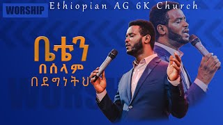 Yoseph Ayalew ዮሴፍ አያሌው | ቤቴን በሰላም በደግነተህ | LIve Worship @Ethiopian AG 6K Church Yoseph Ayalew ዮሴፍ አያሌው | ቤቴን በሰላም በደግነተህ | LIve Worship @Ethiopian AG 6K Church