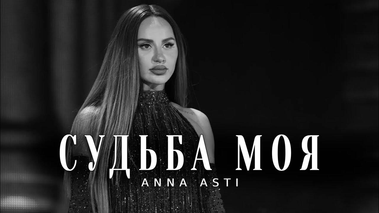 Anna asti metallica царица. Новый трек анны асти 2024. Новый трек анны асти 2024. Аня асти 2022. Новый трек анны асти 2024.