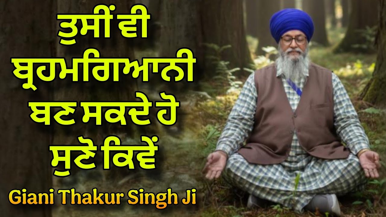 Tusi Vi Brahmgiani Ban Sakde Ho | Suno Kive | Giani Thakur Singh Ji 