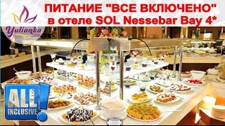 ⁣БОЛГАРИЯ: ПИТАНИЕ в отеле Sol Nessebar Bay Resort & Aquapark 4*/ ALL INCLUSIVE или ВСЕ ВКЛЮЧЕНО