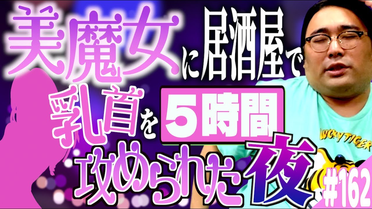 #162「居酒屋で美魔女に５時間乳首を攻められた話」(2025.6.10.)【バースデースーツラジオ】