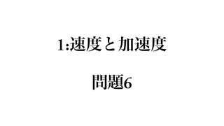 良問の風　解答解説編(力学) 問題6　字幕のみ　（１：速度と加速度）