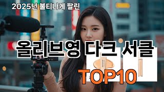 올리브영 다크 서클 쿠팡에서 잘 팔리는 이유 - 댓글이 다 말해줌