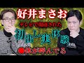 【好井まさお 初出し実体験】テレビで報道された ●体が呼んでる【西田どらやきの怪研部】