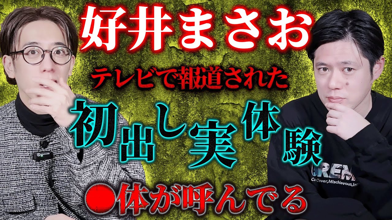 【好井まさお 初出し実体験】テレビで報道された ●体が呼んでる【西田どらやきの怪研部】