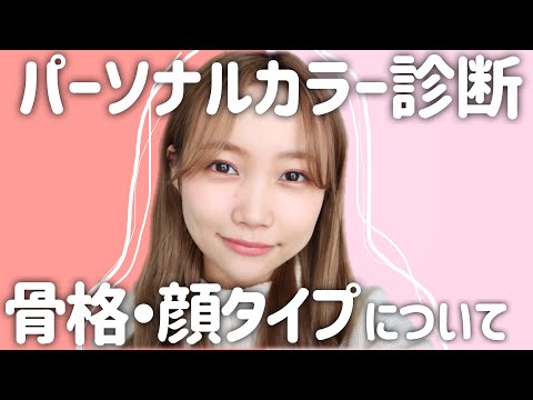 【イエベ?ブルベ?】パーソナルカラープロ診断して似合うメイク!顔タイプと骨格診断も受けてみた