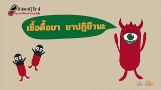 2 เชื้อดื้อยา สสส