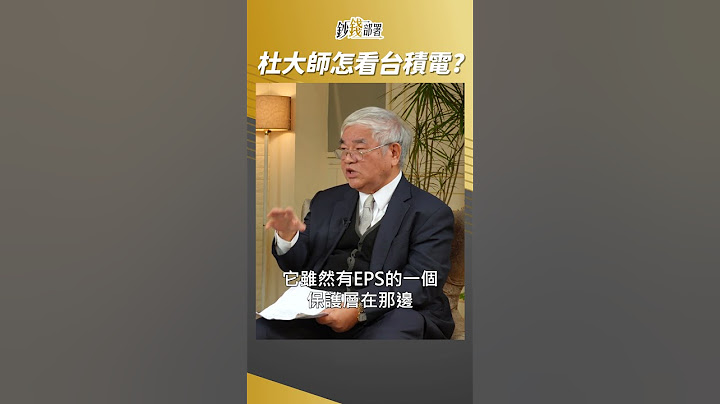 台积电会来到1000吗?杜大师这样看  #杜金龙 #shorts - 天天要闻