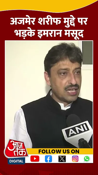 Ajmer Sharif के मंदिर होने के दावे पर भड़के Imran Masood #shorts #shortsvideo #ajmersharifdargah