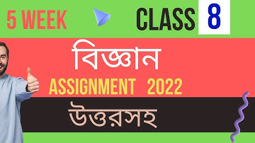 Class 8 Assignment Science Answer 5th Week || ৮ম শ্রেনীর বিজ্ঞান ৫ম সপ্তাহের উত্তরসহ - মামা ইসকুল