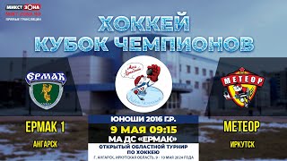 Кубок чемпионов: «Ермак 1» - «Метеор»