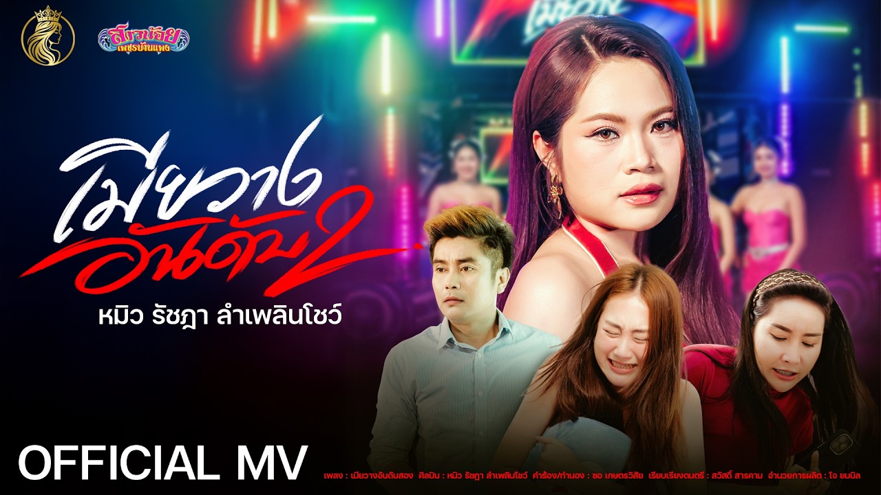 เมียวางอันดับ 2 - หมิว รัชฎา  ลำเพลินโชว์「Official MV」