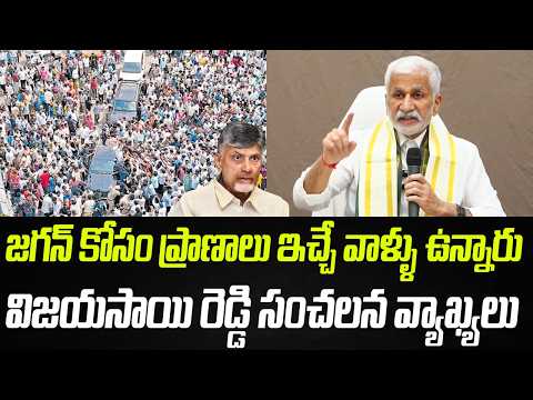 జగన్ కోసం ప్రాణాలు ఇచ్చే వాళ్ళు ఉన్నారు: Vijayasai Reddy Shocking Comments On Chandrababu Jagan | PC