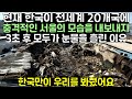 현재 한국이 전세계 20개국에 충격적인 서울의 모습을 내보내자 3초 후 모두가 눈물을 흘린 이유