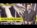 Ответ на вопрос: УДО по ч 2 ст 105 УК РФ, досудебное соглашение